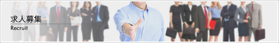 求人募集